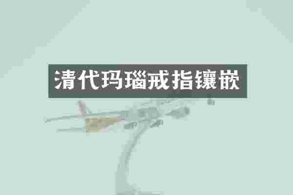 清代玛瑙戒指镶嵌