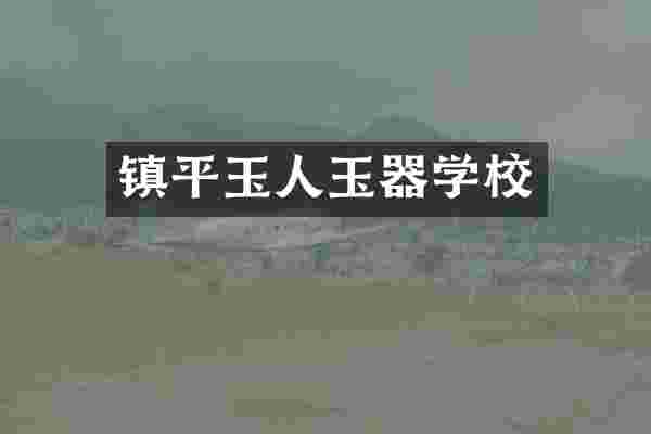 镇平玉人玉器学校