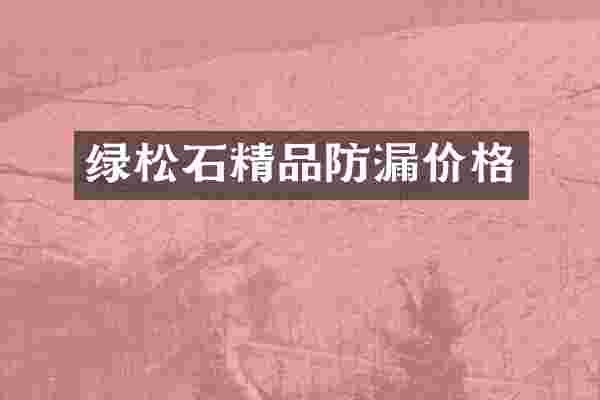 绿松石精品防漏价格