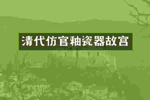 清代仿官釉瓷器故宫
