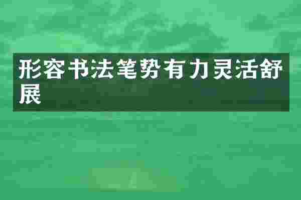 形容书法笔势有力灵活舒展