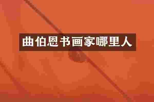 曲伯恩书画家哪里人