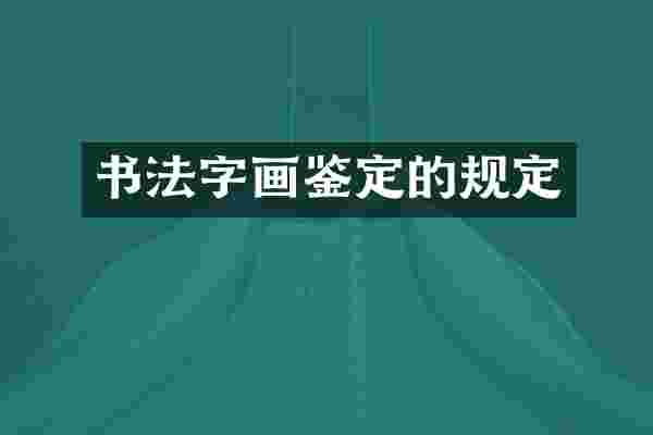 书法字画鉴定的规定