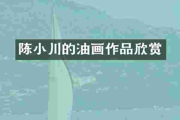 陈小川的油画作品欣赏