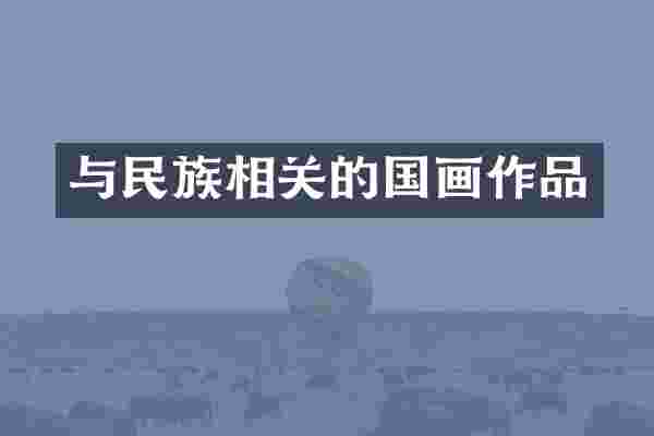与民族相关的国画作品