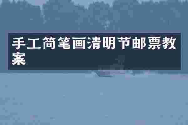 手工简笔画清明节邮票教案