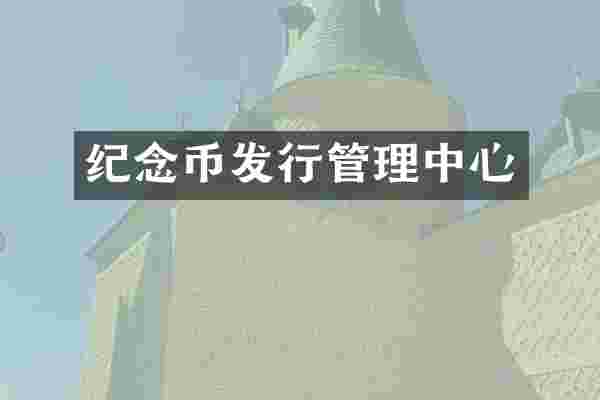 纪念币发行管理中心