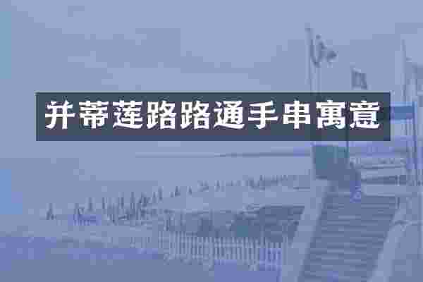 并蒂莲路路通手串寓意