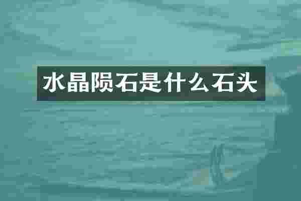 水晶陨石是什么石头