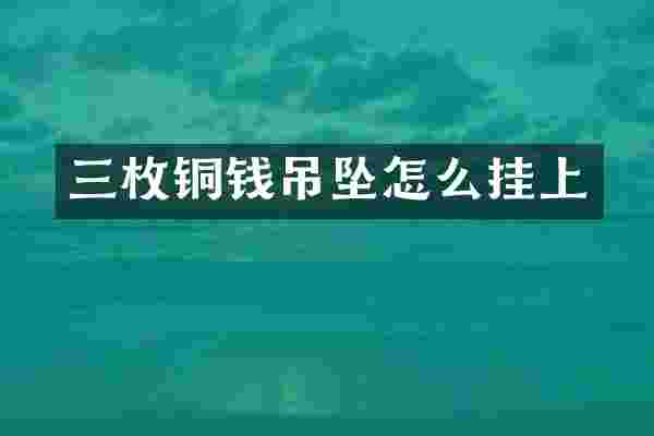 三枚铜钱吊坠怎么挂上