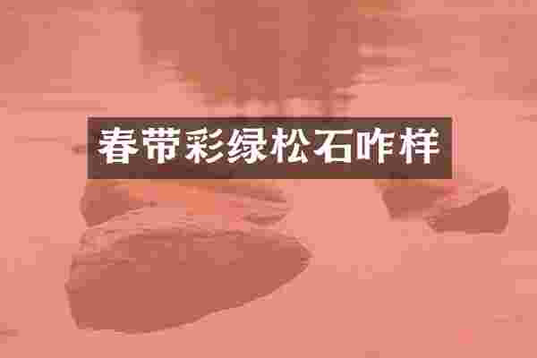 春带彩绿松石咋样