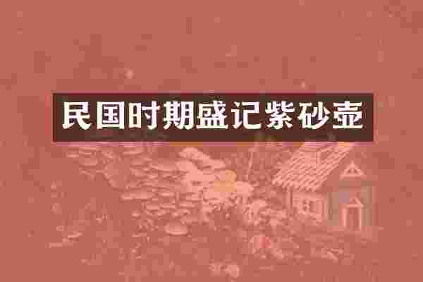 民国时期盛记紫砂壶
