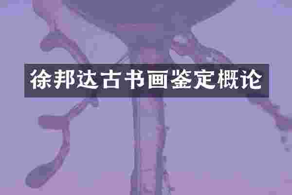 徐邦达古书画鉴定概论
