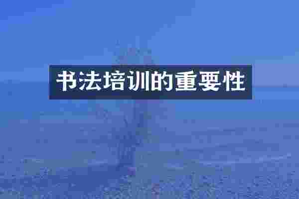 书法培训的重要性