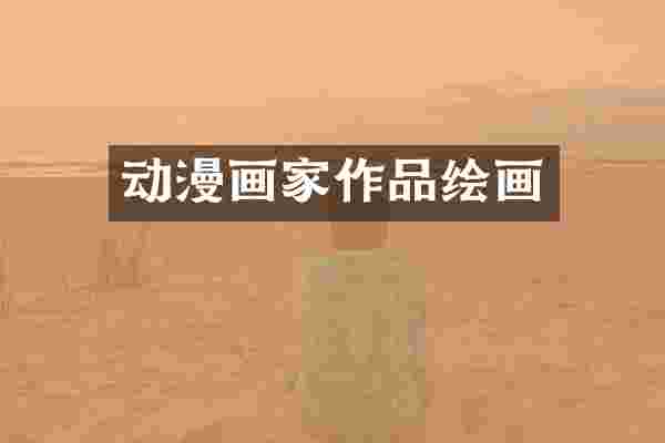 动漫画家作品绘画