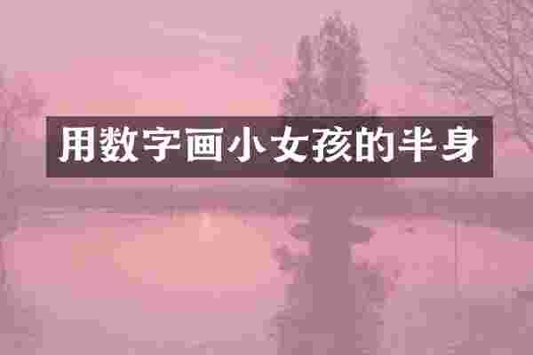 用数字画小女孩的半身