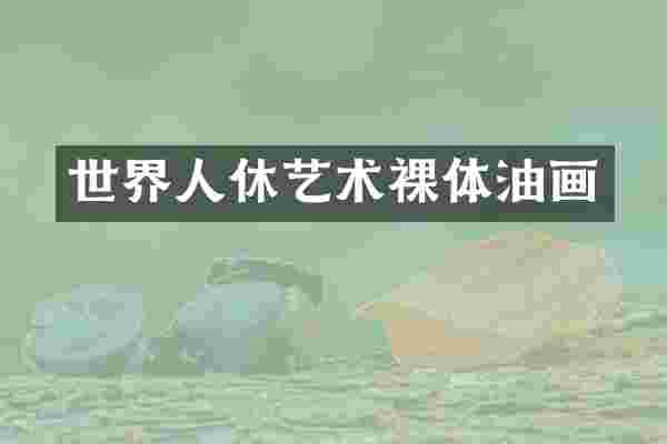 世界人休艺术裸体油画