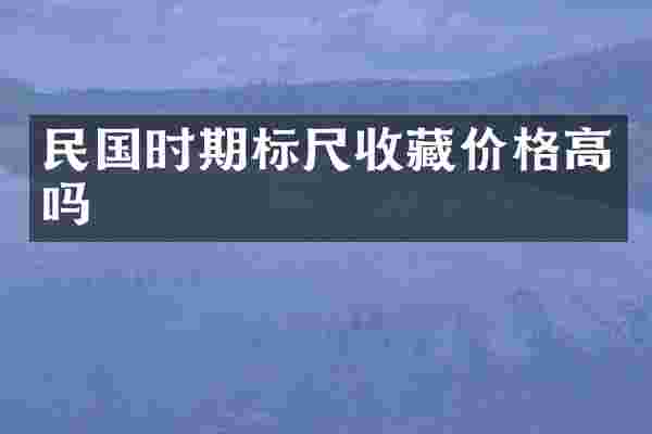民国时期标尺收藏价格高吗