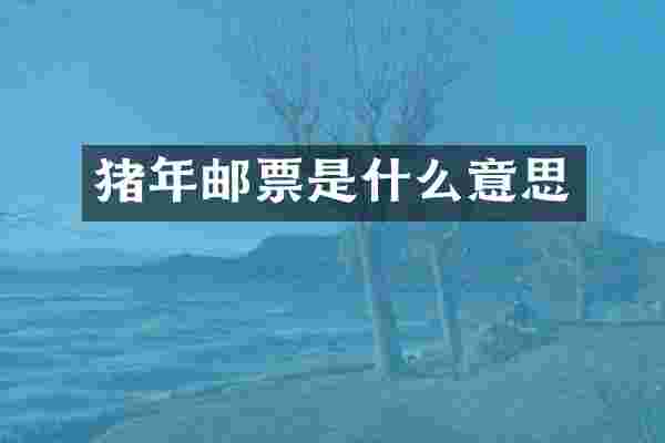 猪年邮票是什么意思