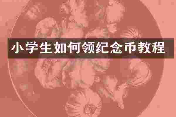 小学生如何领纪念币教程