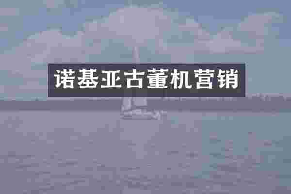 诺基亚古董机营销