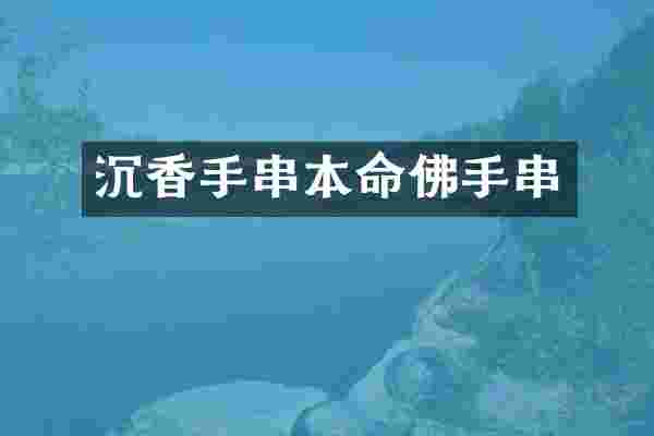 沉香手串本命佛手串