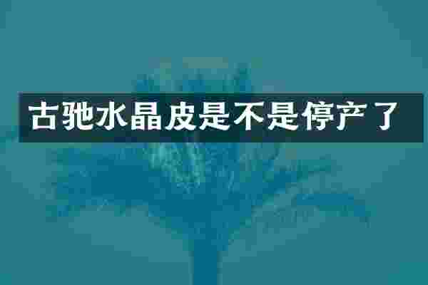 古驰水晶皮是不是停产了