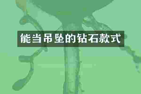 能当吊坠的钻石款式