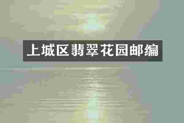 上城区翡翠花园邮编