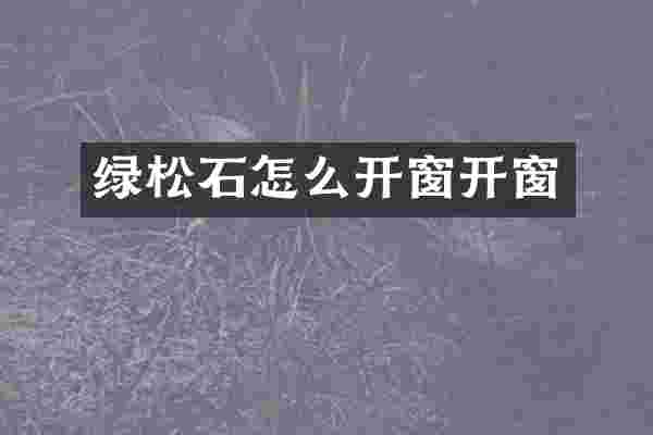 绿松石怎么开窗开窗