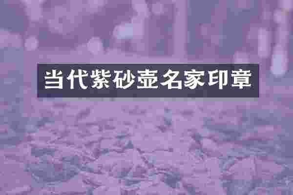 当代紫砂壶名家印章