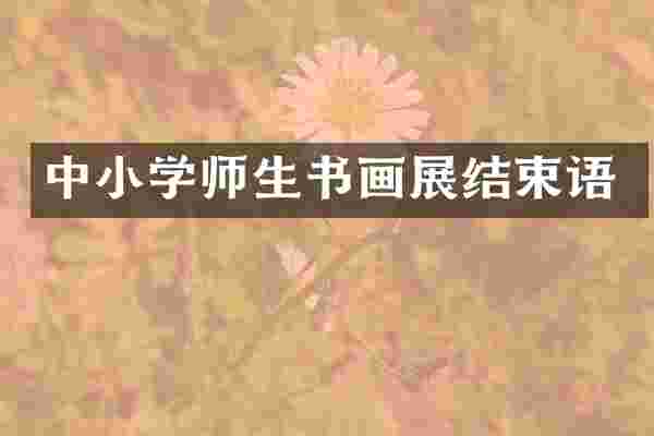 中小学师生书画展结束语