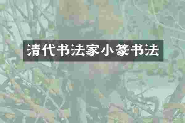 清代书法家小篆书法