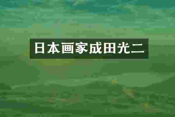 日本画家成田光二