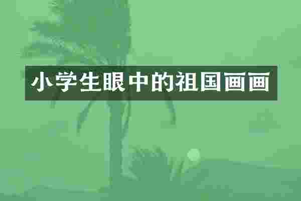 小学生眼中的祖国画画