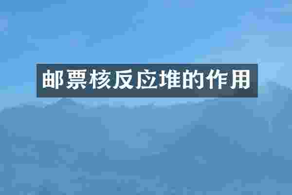邮票核反应堆的作用