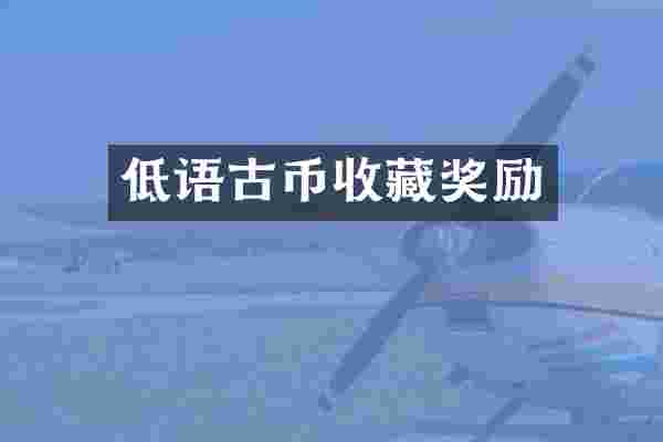 低语古币收藏奖励