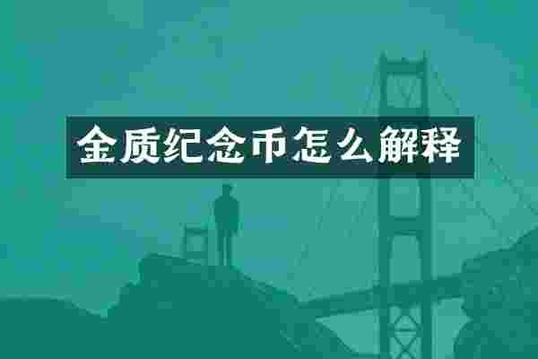 金质纪念币怎么解释