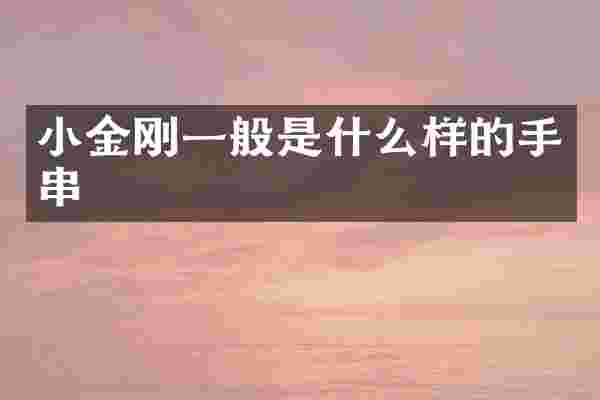 小金刚一般是什么样的手串