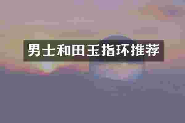 男士和田玉指环推荐