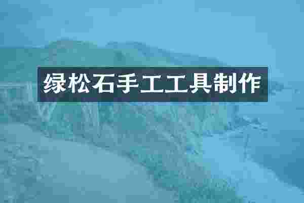 绿松石手工工具制作