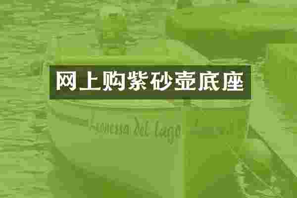 网上购紫砂壶底座