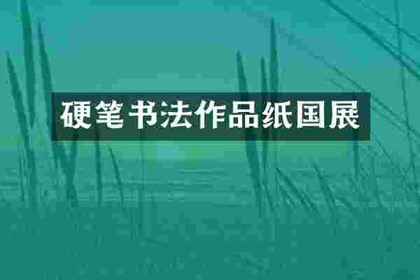 硬笔书法作品纸国展