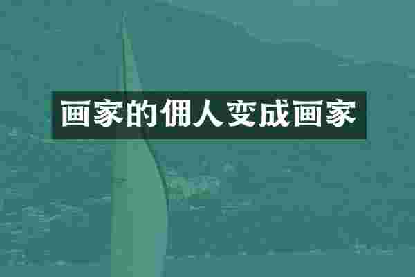 画家的佣人变成画家