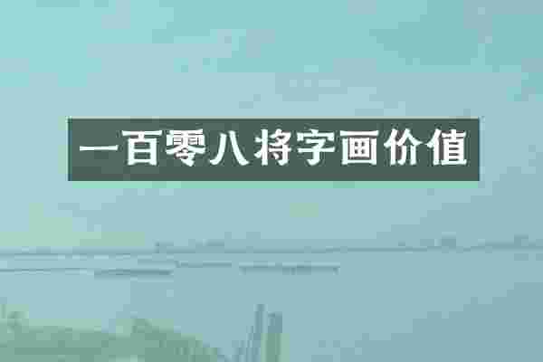 一百零八将字画价值