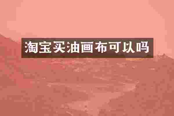 淘宝买油画布可以吗