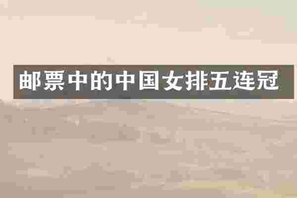 邮票中的中国女排五连冠