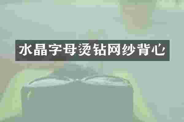 水晶字母烫钻网纱背心