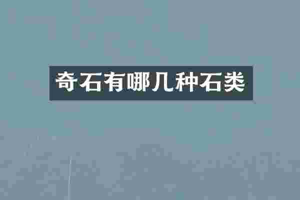 奇石有哪几种石类