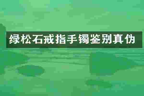 绿松石戒指手镯鉴别真伪
